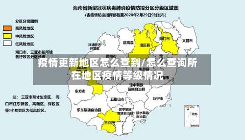疫情更新地区怎么查到/怎么查询所在地区疫情等级情况-第3张图片