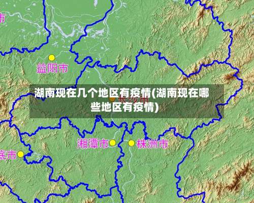 湖南现在几个地区有疫情(湖南现在哪些地区有疫情)-第1张图片