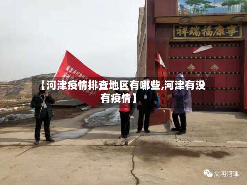 【河津疫情排查地区有哪些,河津有没有疫情】-第3张图片