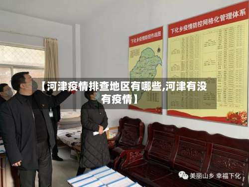 【河津疫情排查地区有哪些,河津有没有疫情】-第1张图片