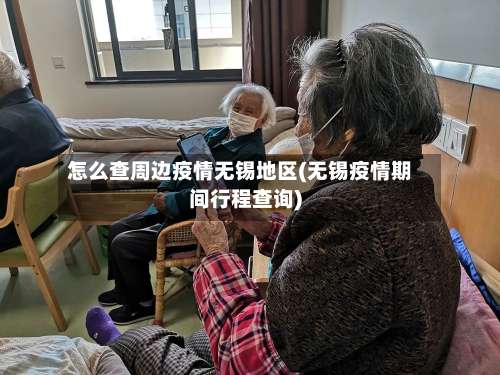怎么查周边疫情无锡地区(无锡疫情期间行程查询)-第1张图片