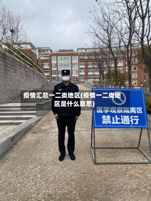 疫情汇总一二类地区(疫情一二类地区是什么意思)-第2张图片