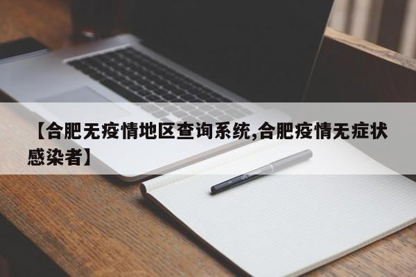 【合肥无疫情地区查询系统,合肥疫情无症状感染者】
