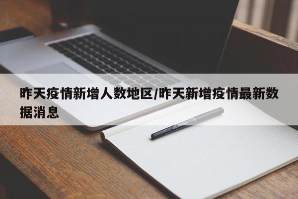 昨天疫情新增人数地区/昨天新增疫情最新数据消息