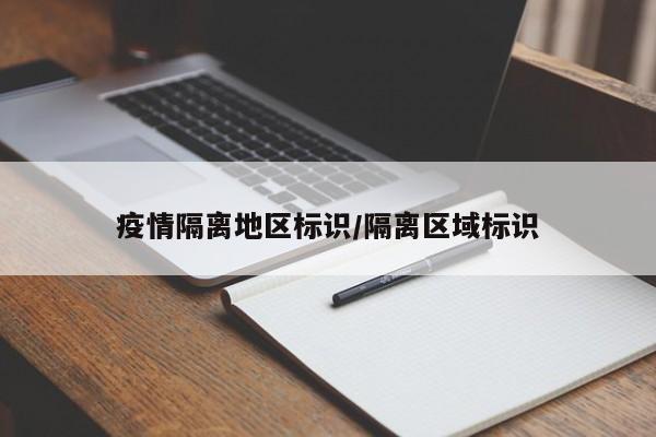 疫情隔离地区标识/隔离区域标识