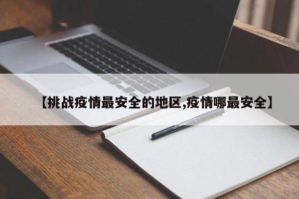 【挑战疫情最安全的地区,疫情哪最安全】